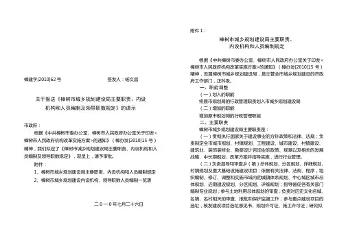 建字2010-62报送人员编制及领导职数规定. - 樟建字[.