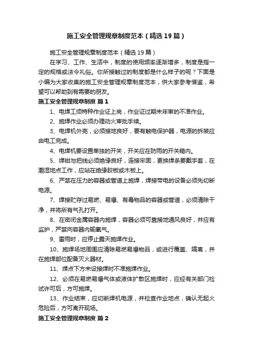 施工安全管理规章制度范本（精选19篇）