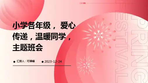 小学各年级, 爱心传递,温暖同学,主题班会ppt