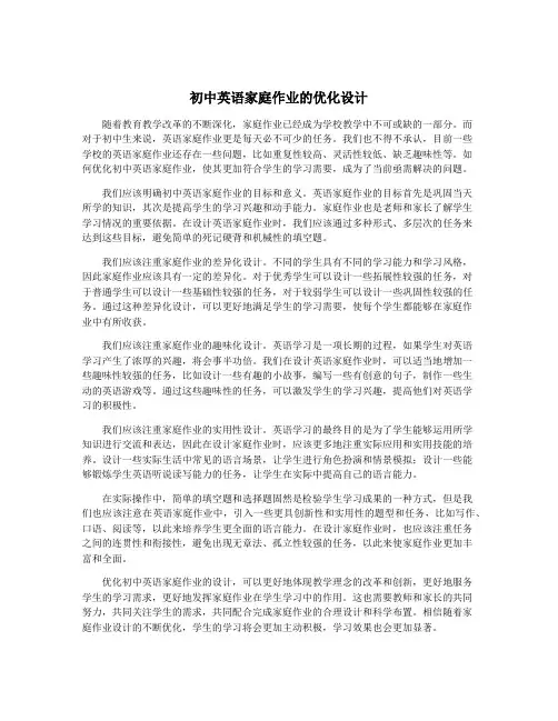 初中英语家庭作业的优化设计