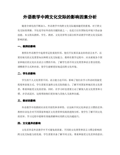 外语教学中跨文化交际的影响因素分析