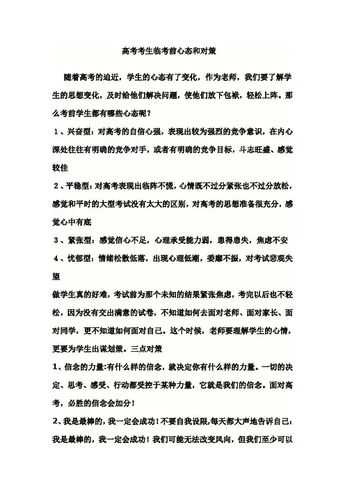 高考考生临考前心态和对策