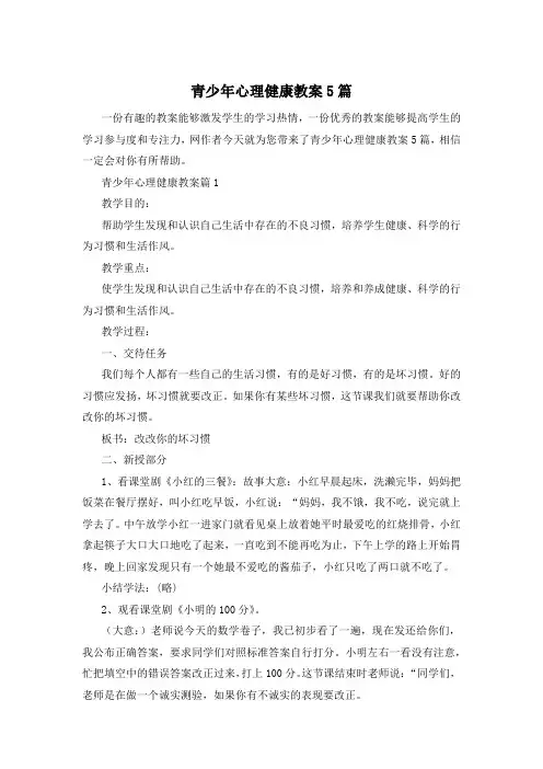青少年心理健康教案5篇