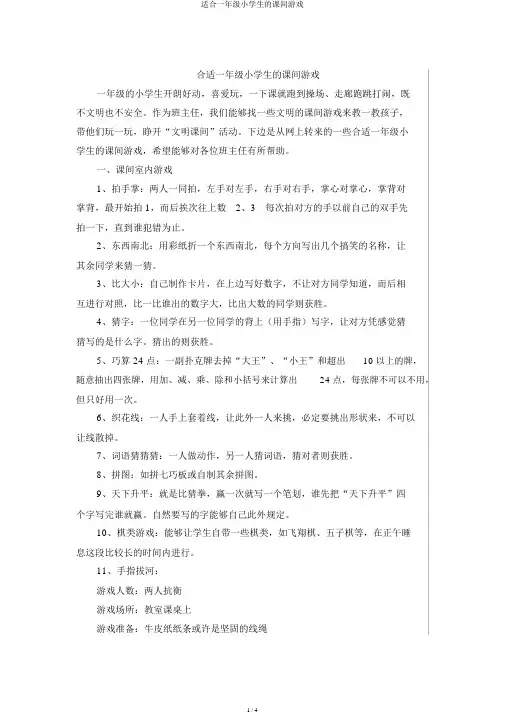 适合一年级小学生的课间游戏