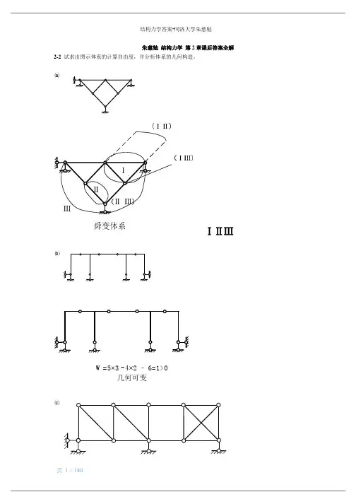 结构力学答案-同济大学朱慈勉
