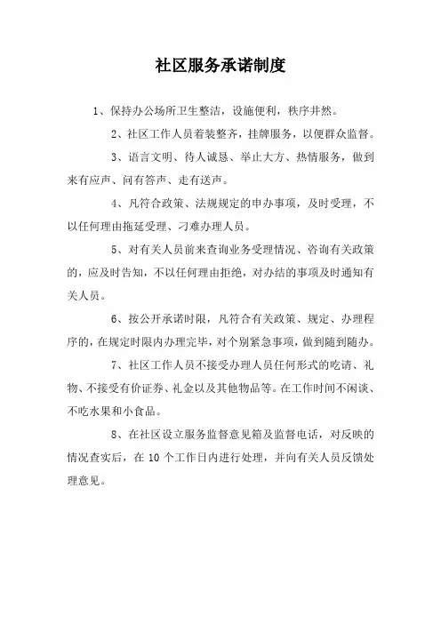 社区服务承诺制度