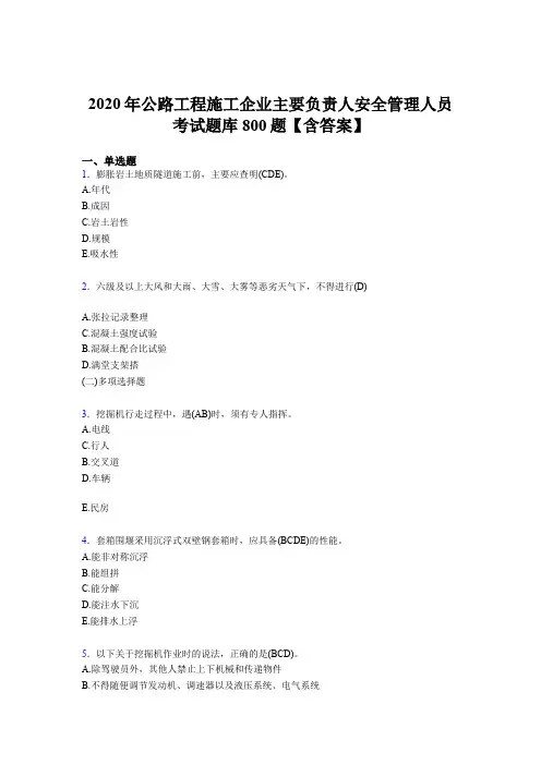 精选最新版2020年公路工程施工企业主要负责人与安全管理人员模拟考试800题(含答案)