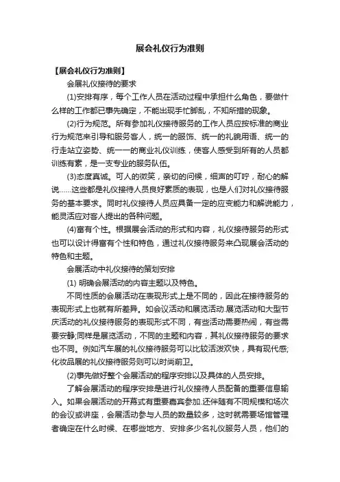展会礼仪行为准则