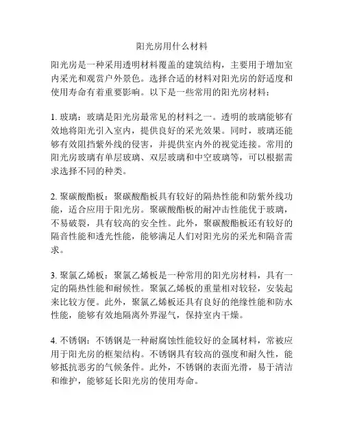 阳光房用什么材料