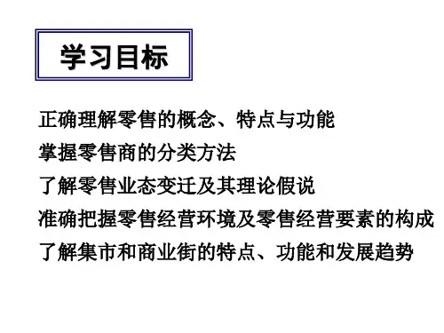 最新商品流通第五章零售PPT课件
