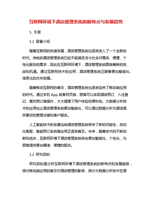 互联网环境下酒店管理系统的新特点与发展趋势