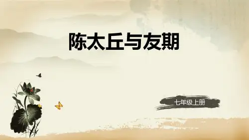 部编版七年级上册语文《陈太丘与友期行》世说新语二则PPT优秀教学说课复习课件说课
