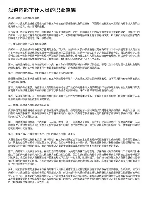 浅谈内部审计人员的职业道德