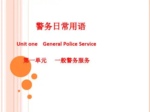 警务日常用语