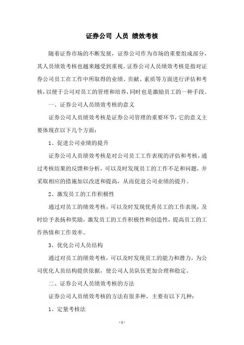 证券公司 人员 绩效考核