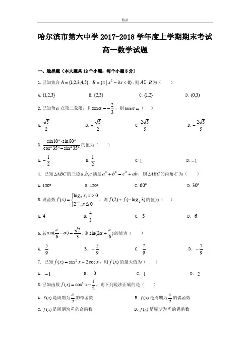 最新版黑龙江省哈尔滨市高一上学期期末考试数学试题Word版含答案