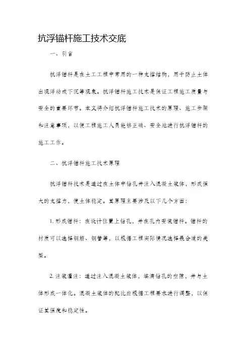 抗浮锚杆施工技术交底
