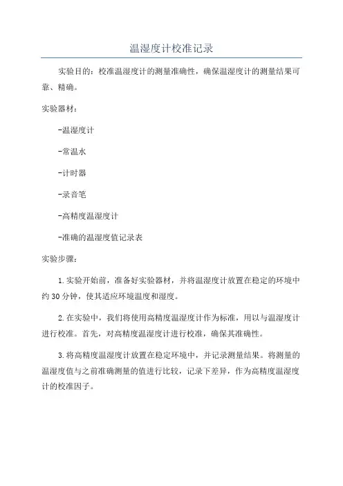 温湿度计校准记录