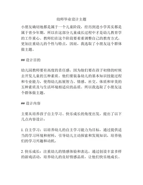 幼师毕业设计主题