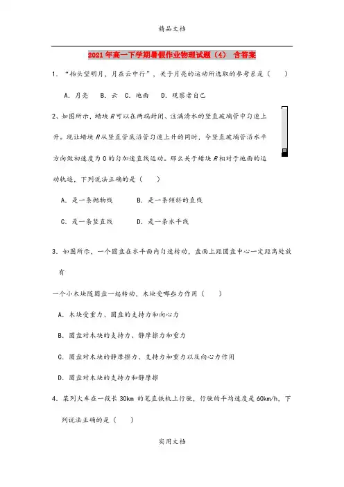 2021年高一下学期暑假作业物理试题(4) 含答案
