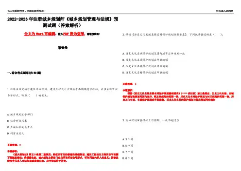 2022-2023年注册城乡规划师《城乡规划管理与法规》预测试题13(答案解析)