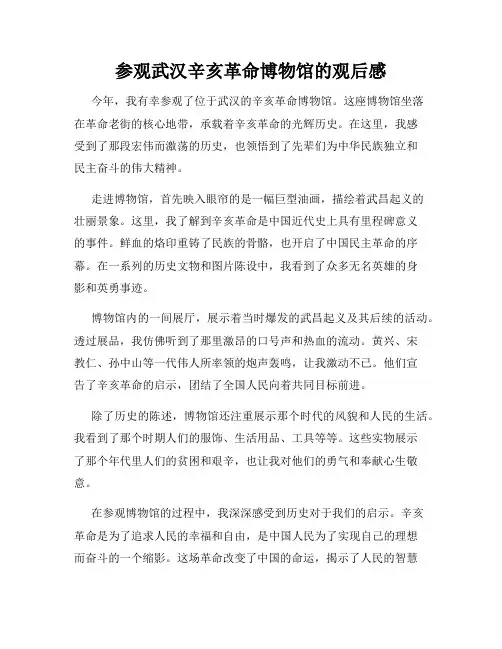 参观武汉辛亥革命博物馆的观后感