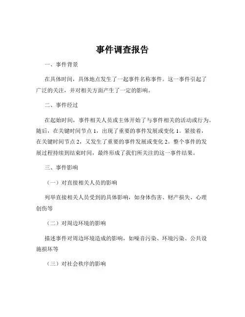 事件调查报告