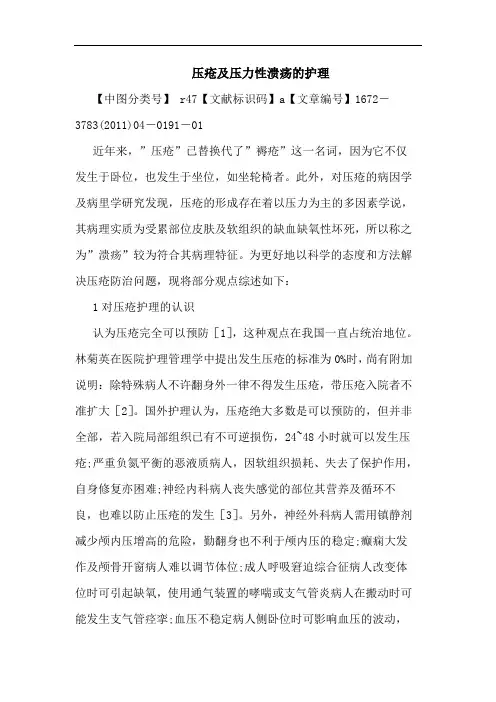 压疮压力性溃疡护理论文