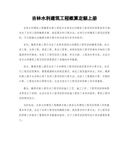 吉林水利建筑工程概算定额上册