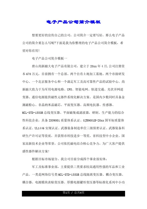 电子产品公司简介模板.doc