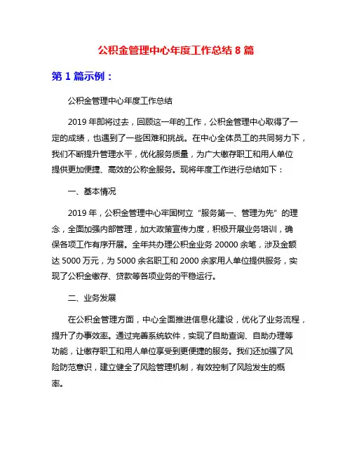 公积金管理中心年度工作总结8篇