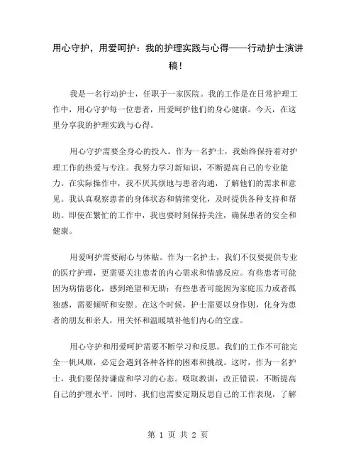 用心守护,用爱呵护：我的护理实践与心得——行动护士演讲稿
