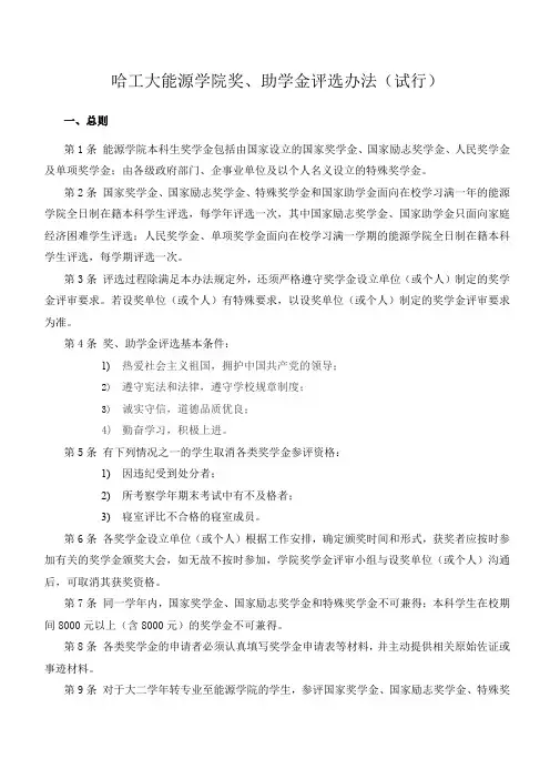 哈工大能源学院奖、助学金评选办法(试行)