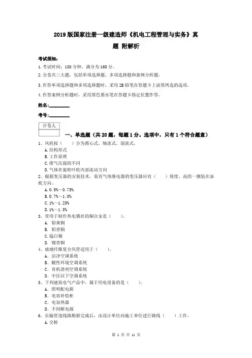 2019版国家注册一级建造师《机电工程管理与实务》真题 附解析