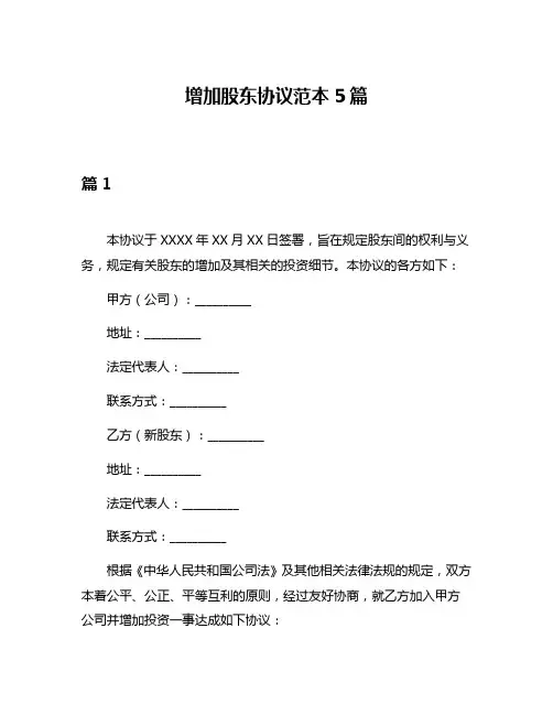 增加股东协议范本5篇