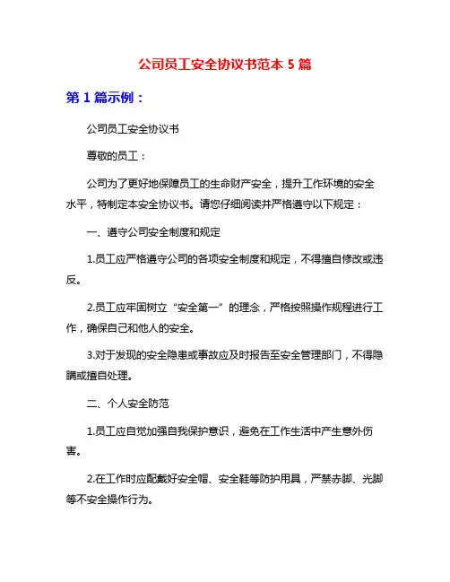 公司员工安全协议书范本5篇