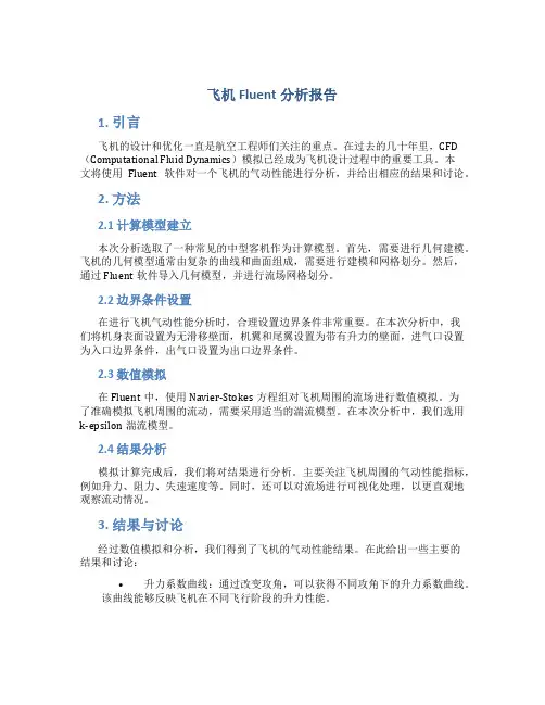 飞机fluent分析报告
