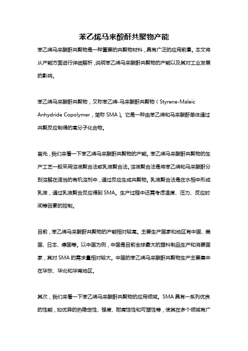 苯乙烯马来酸酐共聚物产能