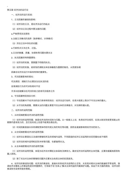 新版“经济法概论（法律类）”笔记第五章