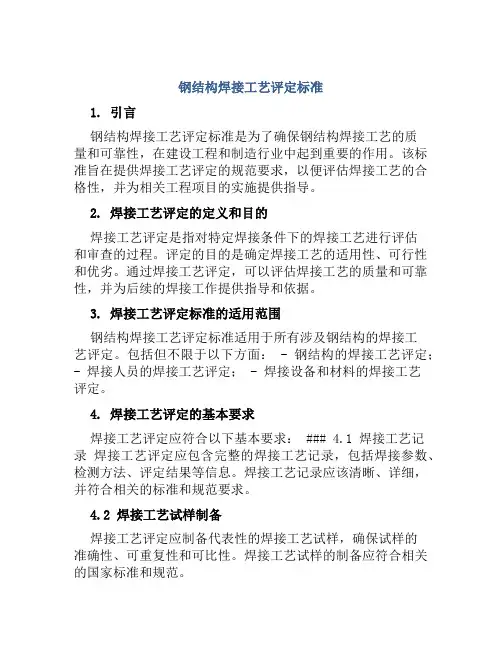 钢结构焊接工艺评定标准