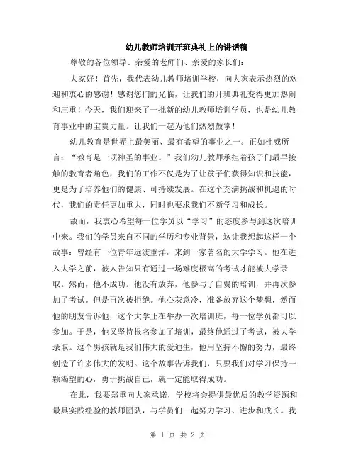 幼儿教师培训开班典礼上的讲话稿