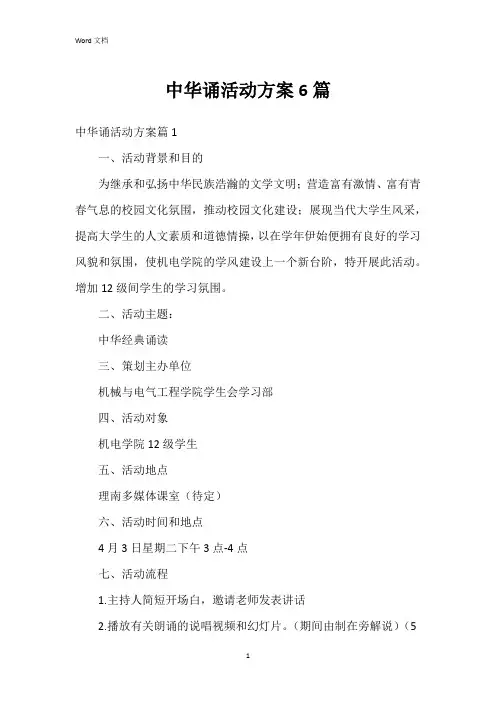 中华诵活动方案6篇