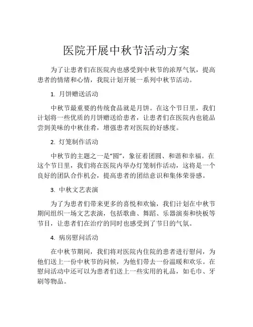 医院开展中秋节活动方案