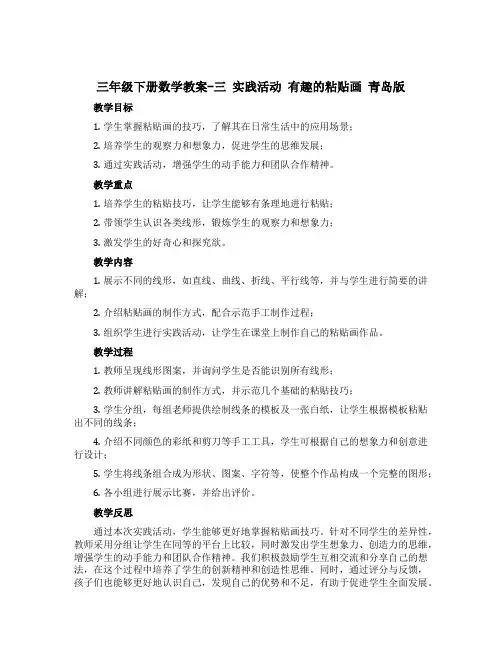 三年级下册数学教案-三 实践活动 有趣的粘贴画 青岛版