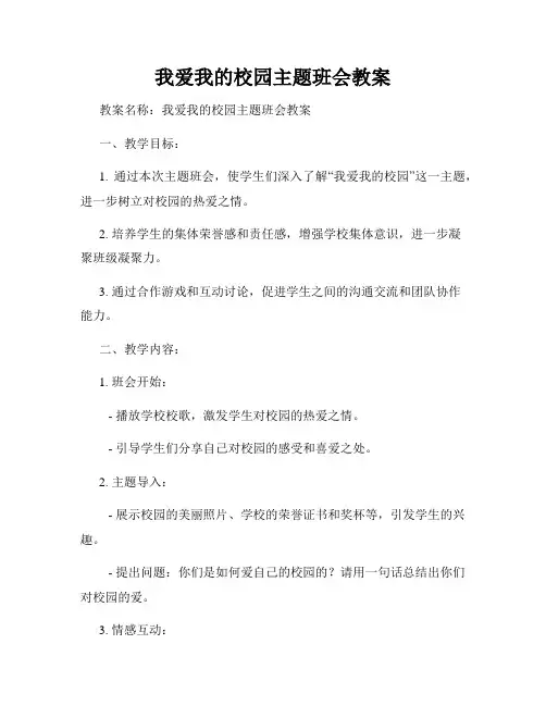 我爱我的校园主题班会教案