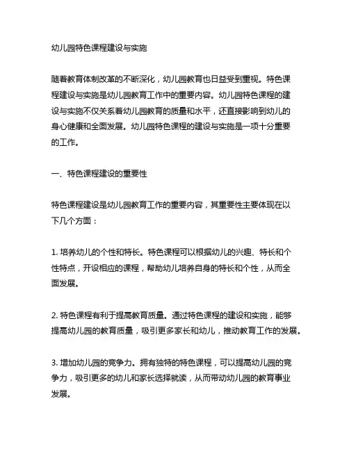 幼儿园特色课程建设与实施 幼儿园课程