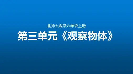 第三单元《观察物体》整单元精品课件(北师大版数学六年级上册)