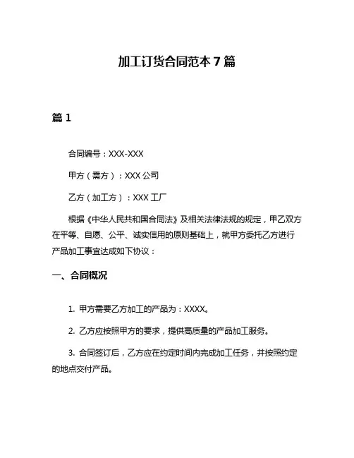 加工订货合同范本7篇
