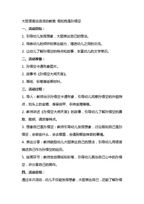 大班语言谈话活动教案 假如我是孙悟空
