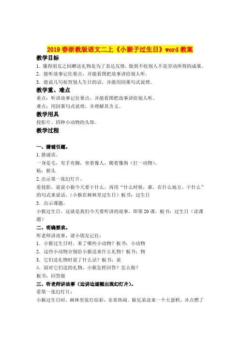 2019春浙教版语文二上《小猴子过生日》word教案